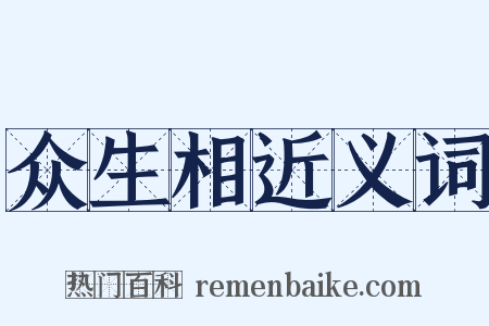众生相近义词是什么意思的图片